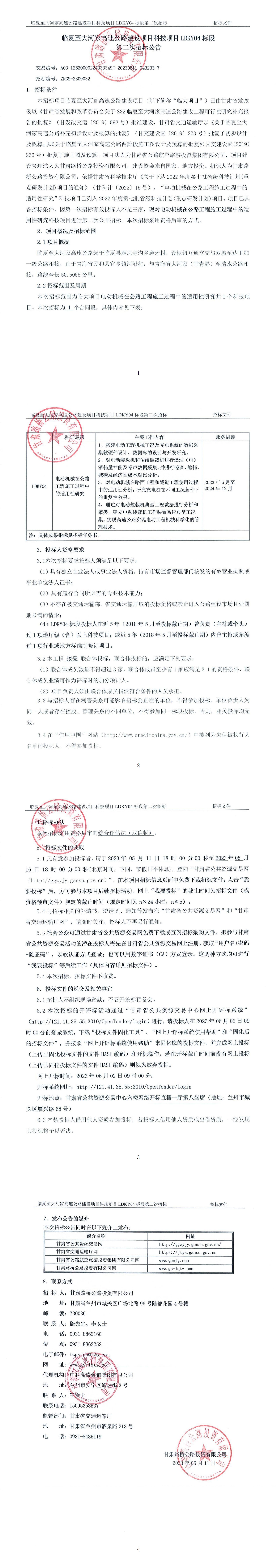 臨夏至大河家高速公路建設項目科技項目LDKY04標段第二次招標公告(1)_00.jpg