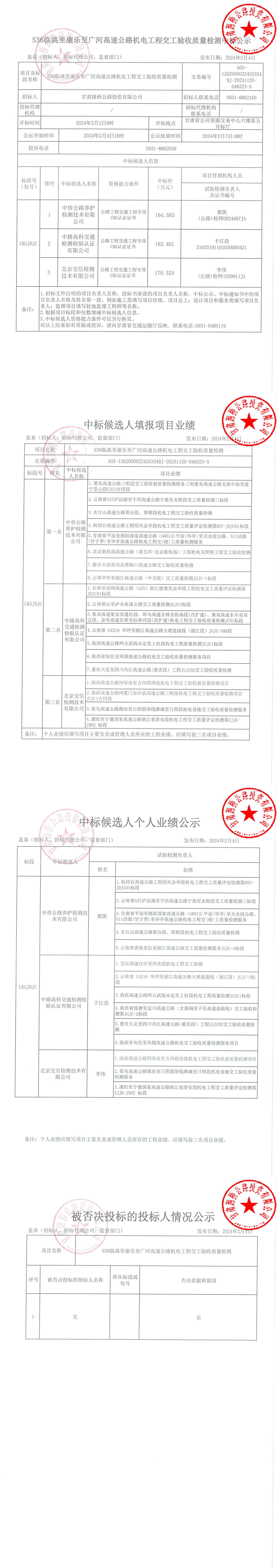 S36臨洮至康樂至廣河高速公路機電工程交工驗收質量檢測中標公示 簽章_00.jpg