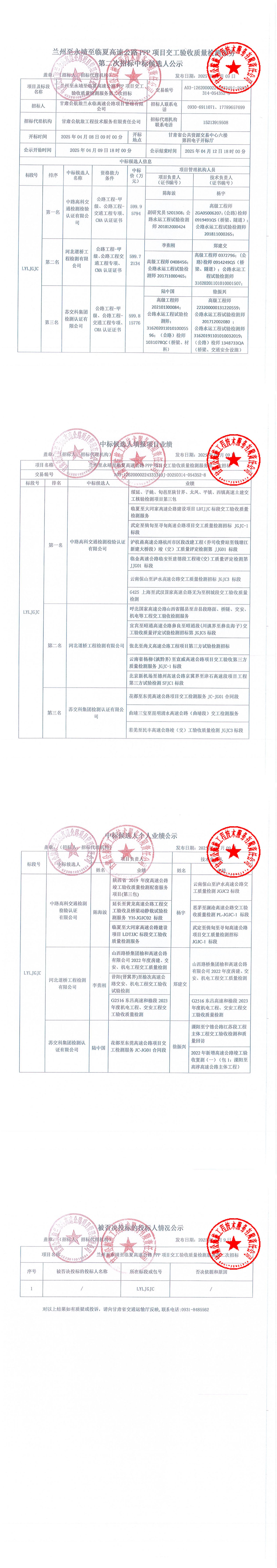 蘭州至永靖至臨夏高速公路PPP項目交工驗收質(zhì)量檢測服務第二次招標中標候選人公示_00.jpg