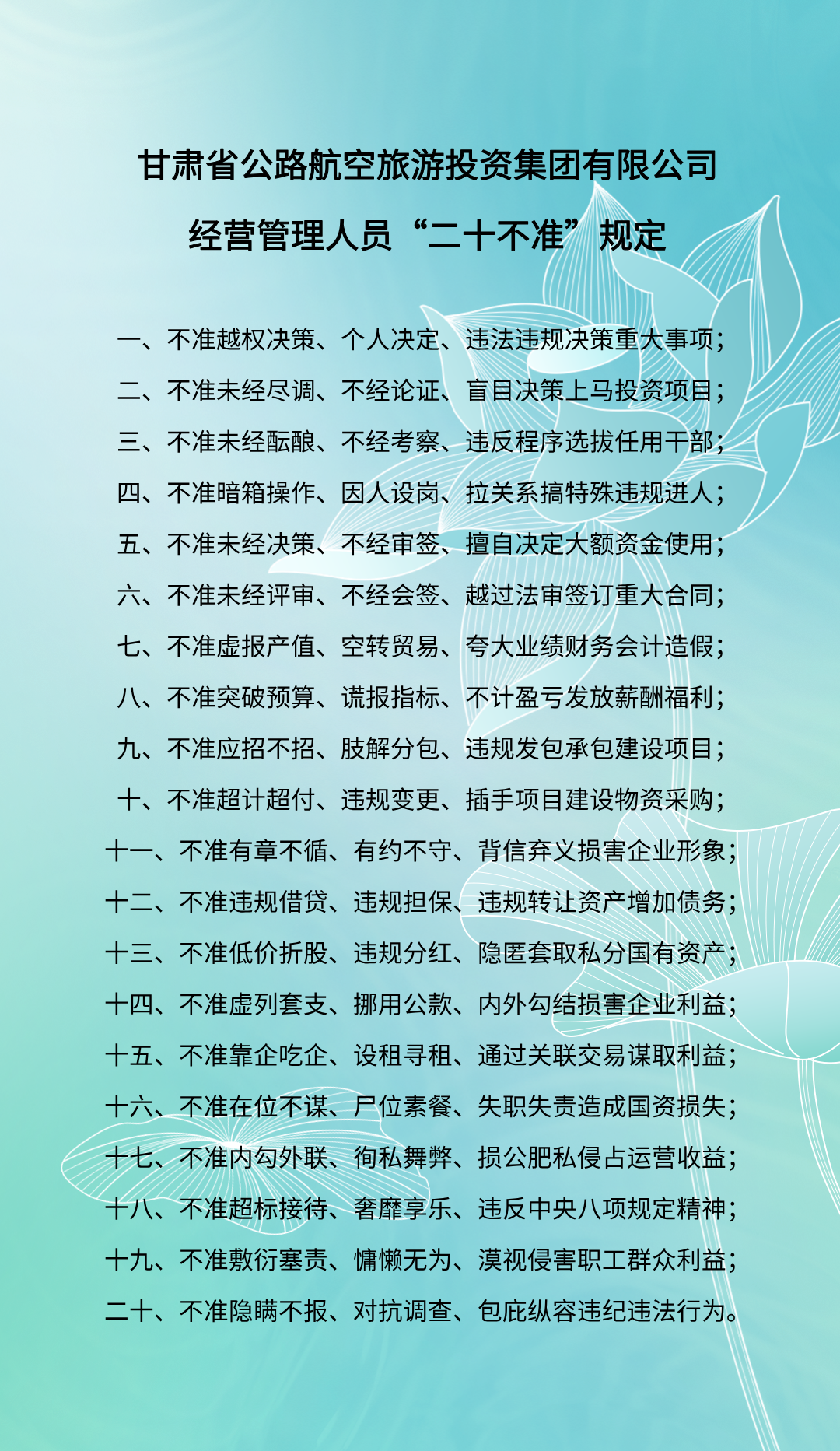 集團公司經營管理人員“二十不準”規定.png